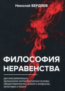 Слушайте бесплатные аудиокниги на русском языке | Audiobukva.ru | Бердяев Николай - Философия неравенства