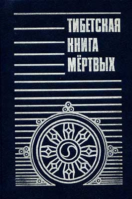 Слушайте бесплатные аудиокниги на русском языке | Audiobukva.ru | Бардо Тодол - Тибетская Книга мёртвых