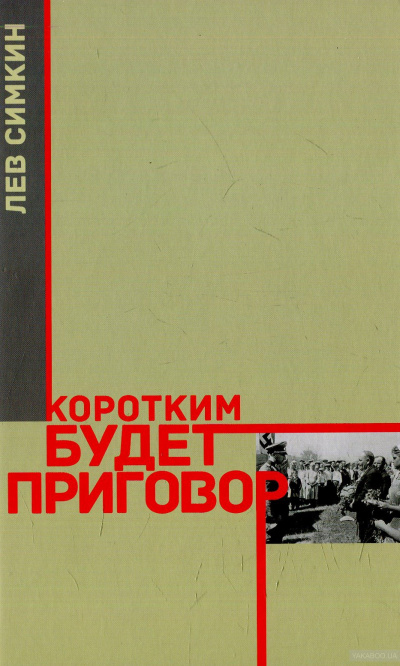 Слушайте бесплатные аудиокниги на русском языке | Audiobukva.ru Симкин Лев - Коротким будет приговор