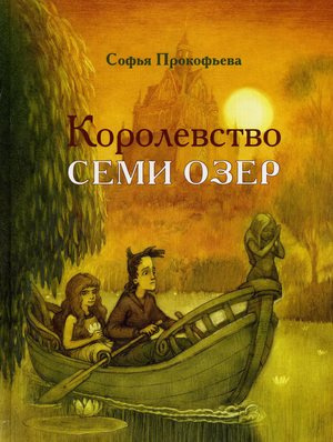 Слушайте бесплатные аудиокниги на русском языке | Audiobukva.ru Прокофьева Софья - Королевство семи озер