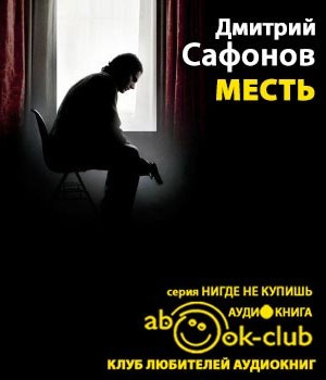 Слушайте бесплатные аудиокниги на русском языке | Audiobukva.ru Сафонов Дмитрий - Месть. Возмездие неминуемо