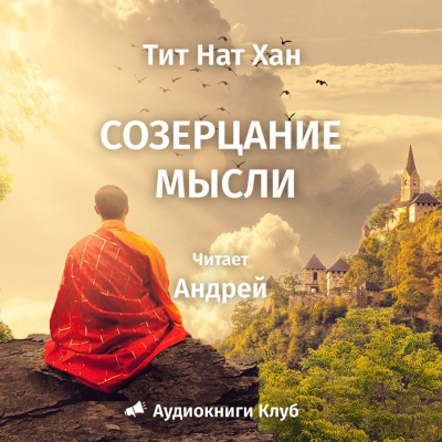 Слушайте бесплатные аудиокниги на русском языке | Audiobukva.ru Тит Нат Хан - Созерцание мысли Слушайте бесплатные аудиокниги на русском языке | Audiobukva.ru Тит Нат Хан - Созерцание мысли