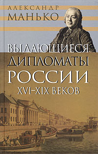 Слушайте бесплатные аудиокниги на русском языке | Audiobukva.ru Манько Александр - Выдающиеся дипломаты России XVI- XIX веков