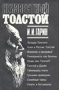 Слушайте бесплатные аудиокниги на русском языке | Audiobukva.ru Гарин Игорь - Неизвестный Толстой