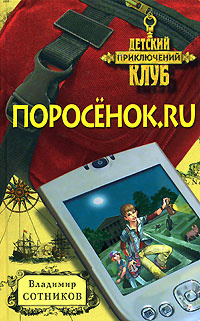 Слушайте бесплатные аудиокниги на русском языке | Audiobukva.ru Сотников Владимир - Поросёнок.ru