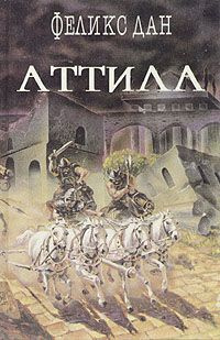 Слушайте бесплатные аудиокниги на русском языке | Audiobukva.ru Дан Феликс - Аттила Слушайте бесплатные аудиокниги на русском языке | Audiobukva.ru Дан Феликс - Аттила