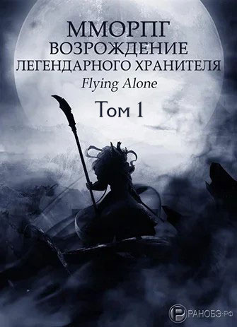 Слушайте бесплатные аудиокниги на русском языке | Audiobukva.ru Flying alone - Возрождение легендарного Хранителя. Том 1