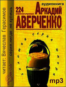 Слушайте бесплатные аудиокниги на русском языке | Audiobukva.ru Аверченко Аркадий - Смешное в страшном