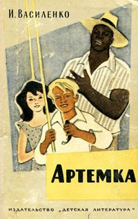 Слушайте бесплатные аудиокниги на русском языке | Audiobukva.ru Василенко Иван - Артемка Слушайте бесплатные аудиокниги на русском языке | Audiobukva.ru Василенко Иван - Артемка