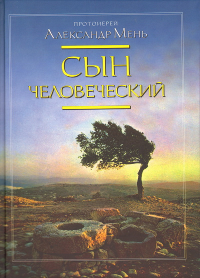 Слушайте бесплатные аудиокниги на русском языке | Audiobukva.ru Мень Александр - Сын Человеческий