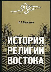 Слушайте бесплатные аудиокниги на русском языке | Audiobukva.ru Васильев Леонид - История религий Востока