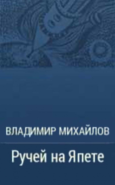 Слушайте бесплатные аудиокниги на русском языке | Audiobukva.ru | Михайлов Владимир - Ручей на Япете