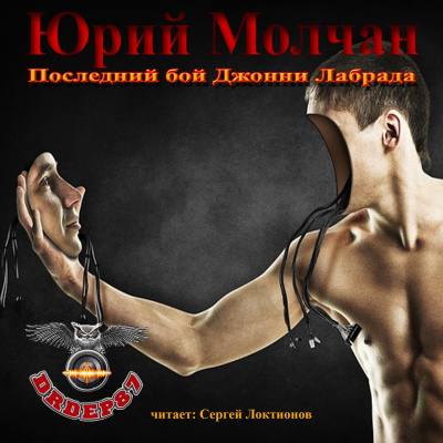 Слушайте бесплатные аудиокниги на русском языке | Audiobukva.ru Молчан Юрий - Последний бой Джонни Лабрада Слушайте бесплатные аудиокниги на русском языке | Audiobukva.ru Молчан Юрий - Последний бой Джонни Лабрада