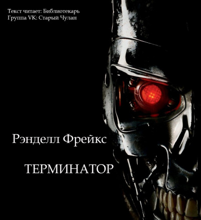 Слушайте бесплатные аудиокниги на русском языке | Audiobukva.ru Фрейкс Ренделл - Терминатор Слушайте бесплатные аудиокниги на русском языке | Audiobukva.ru Фрейкс Ренделл - Терминатор