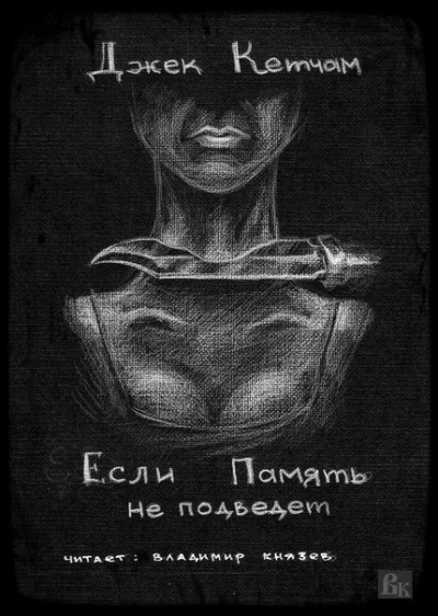 Слушайте бесплатные аудиокниги на русском языке | Audiobukva.ru Кетчам Джек - Если Память не подведет Слушайте бесплатные аудиокниги на русском языке | Audiobukva.ru Кетчам Джек - Если Память не подведет