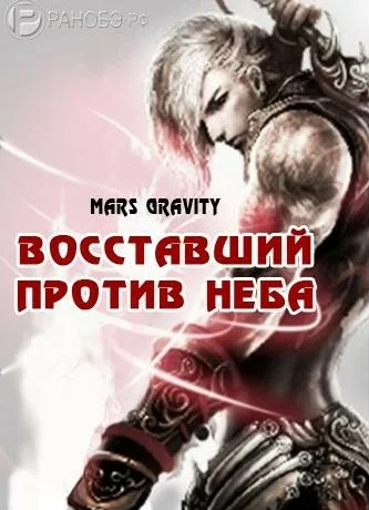 Слушайте бесплатные аудиокниги на русском языке | Audiobukva.ru | Mars Gravity - Восставший против Неба. Том 1