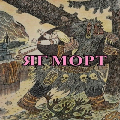 Слушайте бесплатные аудиокниги на русском языке | Audiobukva.ru Малеев Кирилл - Яг Морт Слушайте бесплатные аудиокниги на русском языке | Audiobukva.ru Малеев Кирилл - Яг Морт