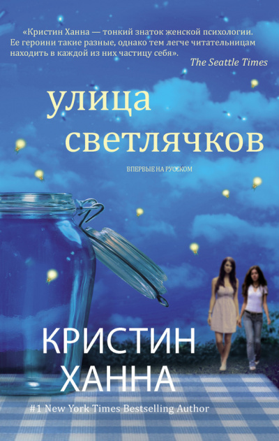 Слушайте бесплатные аудиокниги на русском языке | Audiobukva.ru Ханна Кристин - Улица Светлячков