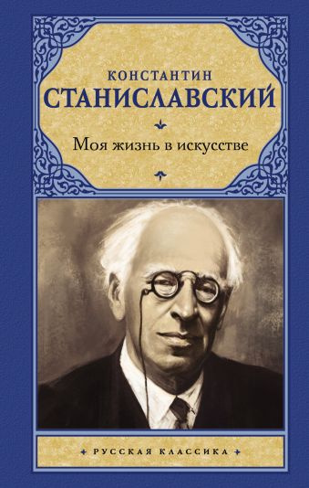 Слушайте бесплатные аудиокниги на русском языке | Audiobukva.ru Станиславский Константин - Моя жизнь в искусстве