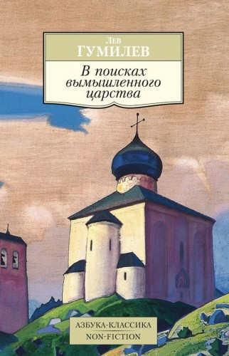 Слушайте бесплатные аудиокниги на русском языке | Audiobukva.ru | Гумилев Лев - Поиски вымышленного царства