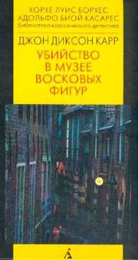 Слушайте бесплатные аудиокниги на русском языке | Audiobukva.ru Карр Джон Диксон - Убийство в музее восковых фигур Слушайте бесплатные аудиокниги на русском языке | Audiobukva.ru Карр Джон Диксон - Убийство в музее восковых фигур