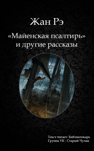 Слушайте бесплатные аудиокниги на русском языке | Audiobukva.ru Рэ Жан - Майенская псалтирь и другие рассказы Слушайте бесплатные аудиокниги на русском языке | Audiobukva.ru Рэ Жан - Майенская псалтирь и другие рассказы