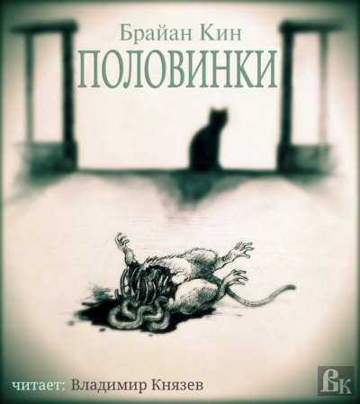 Слушайте бесплатные аудиокниги на русском языке | Audiobukva.ru Кин Брайан - Половинки Слушайте бесплатные аудиокниги на русском языке | Audiobukva.ru Кин Брайан - Половинки