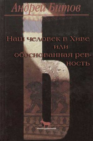 Слушайте бесплатные аудиокниги на русском языке | Audiobukva.ru Битов Андрей - Наш человек в Хиве или обоснованная ревность