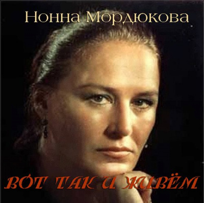 Слушайте бесплатные аудиокниги на русском языке | Audiobukva.ru Мордюкова Нонна - Вот так и живём Слушайте бесплатные аудиокниги на русском языке | Audiobukva.ru Мордюкова Нонна - Вот так и живём