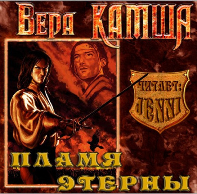 Слушайте бесплатные аудиокниги на русском языке | Audiobukva.ru Камша Вера - Пламя Этерны