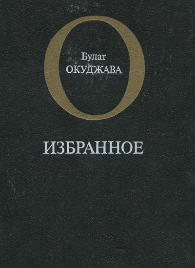 Слушайте бесплатные аудиокниги на русском языке | Audiobukva.ru | Окуджава Булат - Избранное