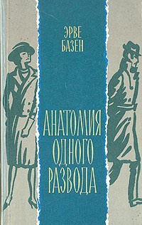 Слушайте бесплатные аудиокниги на русском языке | Audiobukva.ru | Базен Эрве - Анатомия одного развода