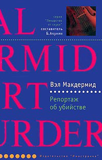 Слушайте бесплатные аудиокниги на русском языке | Audiobukva.ru | Макдермид Вэл - Репортаж об убийстве