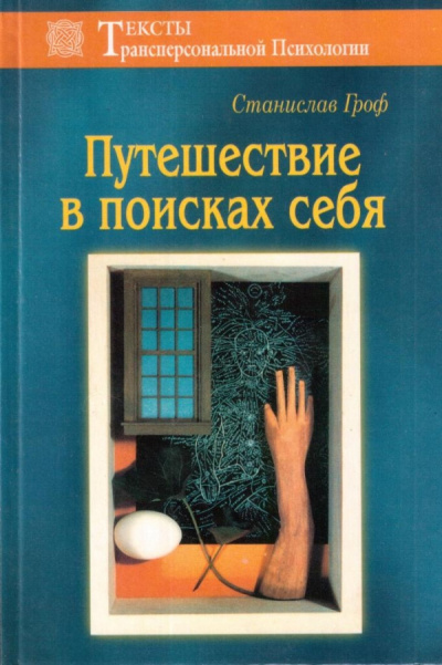 Слушайте бесплатные аудиокниги на русском языке | Audiobukva.ru Гроф Станислав - Путешествие в поисках себя