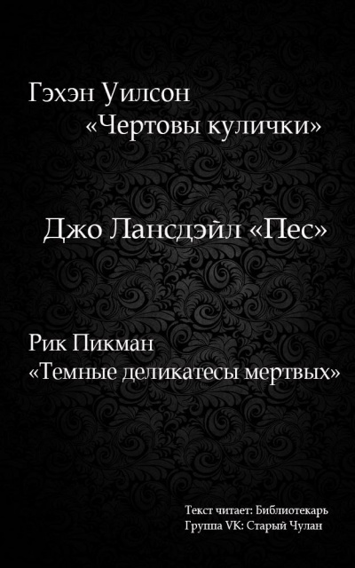 Слушайте бесплатные аудиокниги на русском языке | Audiobukva.ru Лансдейл Джо - Пес