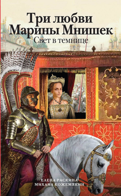 Слушайте бесплатные аудиокниги на русском языке | Audiobukva.ru Раскина Елена, Кожемякин Михаил - Три любви Марины Мнишек. Свет в темнице Слушайте бесплатные аудиокниги на русском языке | Audiobukva.ru Раскина Елена, Кожемякин Михаил - Три любви Марины Мнишек. Свет в темнице