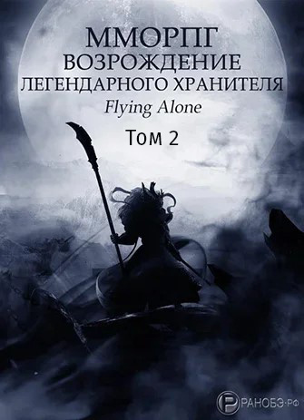 Слушайте бесплатные аудиокниги на русском языке | Audiobukva.ru Flying alone - Возрождение легендарного Хранителя. Том 2