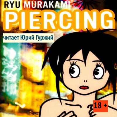 Слушайте бесплатные аудиокниги на русском языке | Audiobukva.ru Мураками Рю - Пирсинг Слушайте бесплатные аудиокниги на русском языке | Audiobukva.ru Мураками Рю - Пирсинг