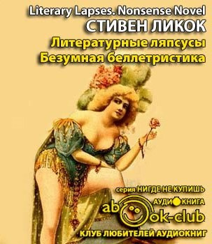 Слушайте бесплатные аудиокниги на русском языке | Audiobukva.ru Ликок Стивен - Литературные ляпсусы. Безумная беллетристика Слушайте бесплатные аудиокниги на русском языке | Audiobukva.ru Ликок Стивен - Литературные ляпсусы. Безумная беллетристика