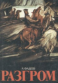 Слушайте бесплатные аудиокниги на русском языке | Audiobukva.ru | Фадеев Александр - Разгром