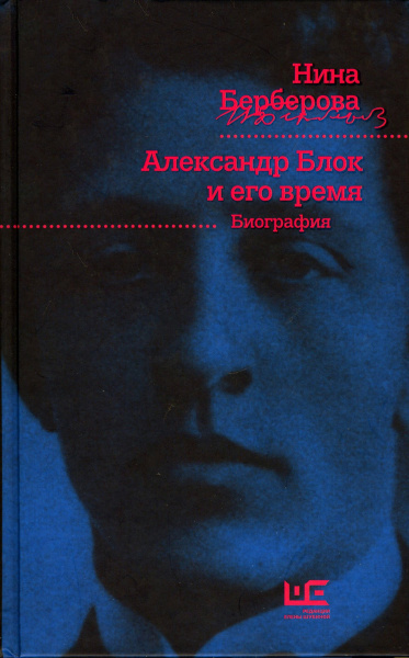 Слушайте бесплатные аудиокниги на русском языке | Audiobukva.ru Берберова Нина - Александр Блок и его время