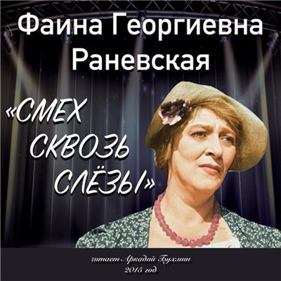 Слушайте бесплатные аудиокниги на русском языке | Audiobukva.ru Раневская Фаина - Смех сквозь слезы