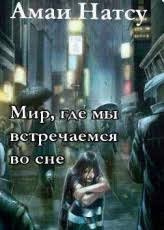 Слушайте бесплатные аудиокниги на русском языке | Audiobukva.ru Натсу Амаи - Мир, где мы встречаемся во сне
