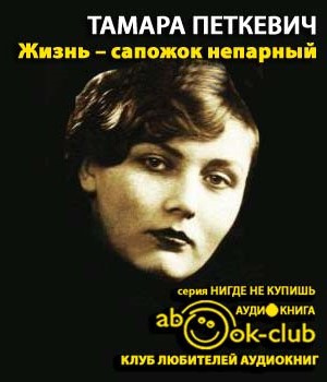Слушайте бесплатные аудиокниги на русском языке | Audiobukva.ru Петкевич Тамара - Жизнь - сапожок непарный Слушайте бесплатные аудиокниги на русском языке | Audiobukva.ru Петкевич Тамара - Жизнь - сапожок непарный