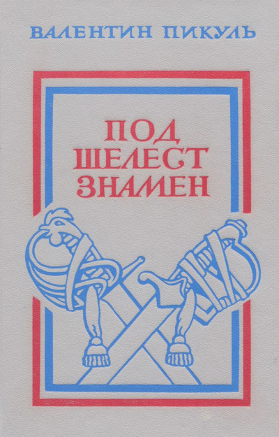 Слушайте бесплатные аудиокниги на русском языке | Audiobukva.ru Пикуль Валентин - Под шелест знамён