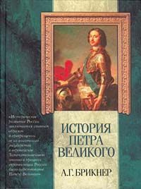 Слушайте бесплатные аудиокниги на русском языке | Audiobukva.ru | Брикнер Александр - История Петра Великого