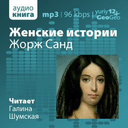 Слушайте бесплатные аудиокниги на русском языке | Audiobukva.ru Петров Александр - Жорж Санд Слушайте бесплатные аудиокниги на русском языке | Audiobukva.ru Петров Александр - Жорж Санд
