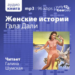 Слушайте бесплатные аудиокниги на русском языке | Audiobukva.ru Петров Александр - Гала Дали Слушайте бесплатные аудиокниги на русском языке | Audiobukva.ru Петров Александр - Гала Дали