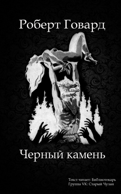 Слушайте бесплатные аудиокниги на русском языке | Audiobukva.ru Говард Роберт - Черный камень Слушайте бесплатные аудиокниги на русском языке | Audiobukva.ru Говард Роберт - Черный камень