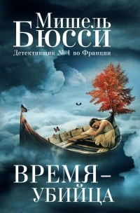 Слушайте бесплатные аудиокниги на русском языке | Audiobukva.ru Бюсси Мишель - Время-убийца